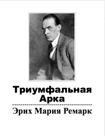 Libro Триумфальная арка - Эрих Мария Ремарк