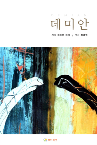 Libro 데미안 - Hermann Hesse