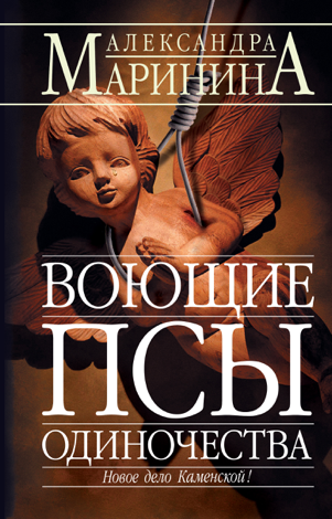 Libro Воющие псы одиночества - Aleksandra Marinina