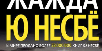 470×470 Libro Жажда - Ю Несбё