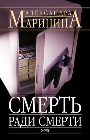 Libro Смерть ради смерти - Aleksandra Marinina