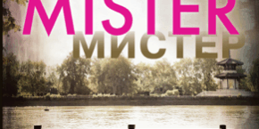 Libro Мистер - Э. Л. Джеймс & Вера Гордиенко