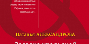 470×470 Libro Загадка уральской Мадонны - Наталья Александрова