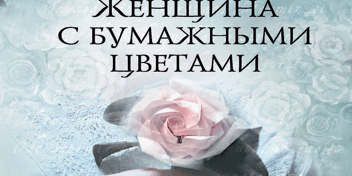 470×470 Libro Женщина с бумажными цветами - Донато Карризи