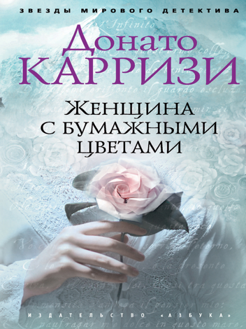 Libro Женщина с бумажными цветами - Донато Карризи