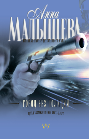 Libro Город без полиции - Анна Малышева