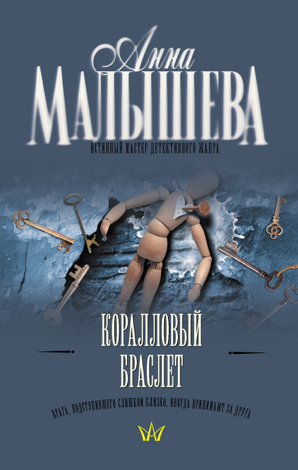 Libro Коралловый браслет - Анна Малышева