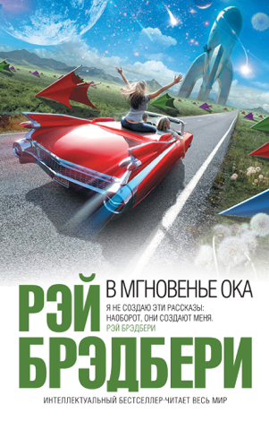 Libro В мгновенье ока (сборник) - Рэй Брэдбери & Елена Петрова