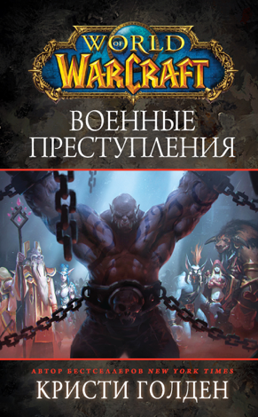 Libro World Of Warcraft: Военные преступления - Кристи Голден & Татьяна Редько