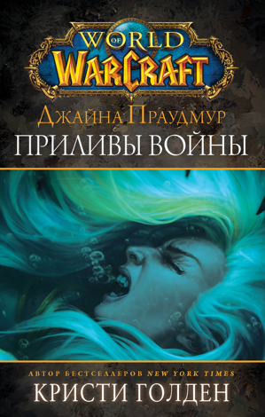 Libro World of Warcraft: Джайна Праудмур. Приливы войны - Кристи Голден & Дмитрий Старков