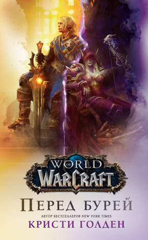 Libro World Of Warcraft: Перед бурей - Кристи Голден & Дмитрий Старков