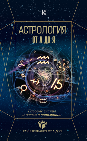 Libro Астрология. Базовые знания и ключи к пониманию - Павел Андреев