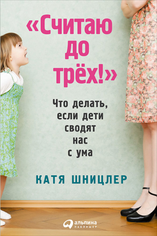 Libro "Считаю до трех!": Что делать