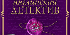 470×470 Libro Английский детектив. Лучшее за 200 лет (сборник) - Коллектив авторов & Григорий Панченко
